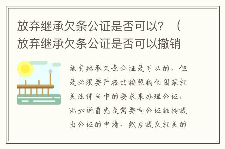 放弃继承欠条公证是否可以？（放弃继承欠条公证是否可以撤销）