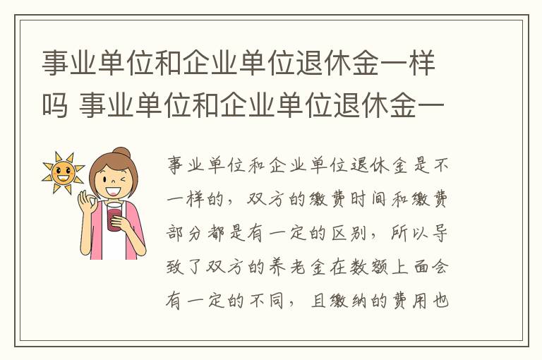 事业单位和企业单位退休金一样吗 事业单位和企业单位退休金一样吗知乎