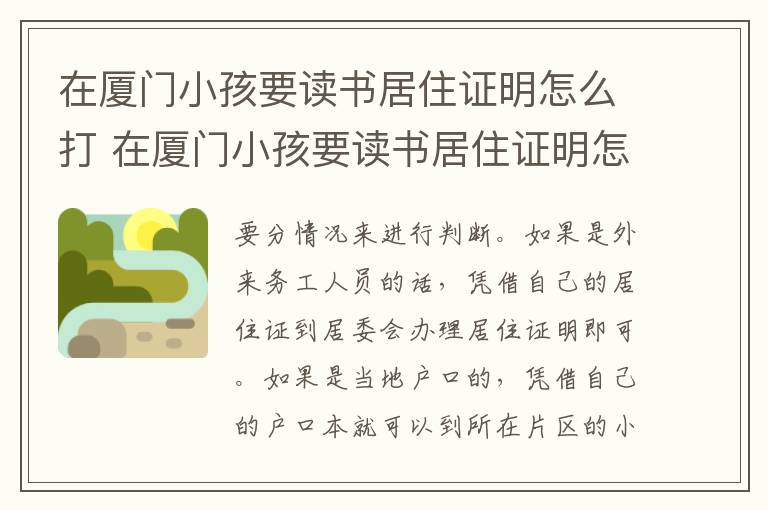 在厦门小孩要读书居住证明怎么打 在厦门小孩要读书居住证明怎么打印出来