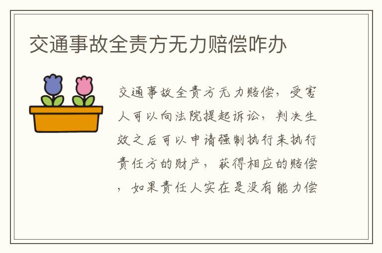 交通事故全责方无力赔偿咋办