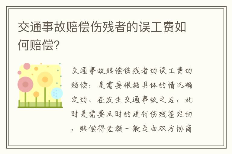 交通事故赔偿伤残者的误工费如何赔偿？