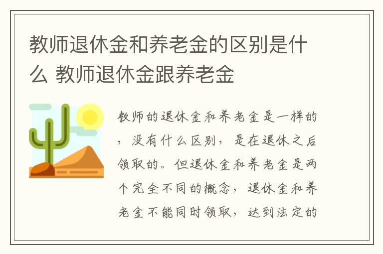 教师退休金和养老金的区别是什么 教师退休金跟养老金