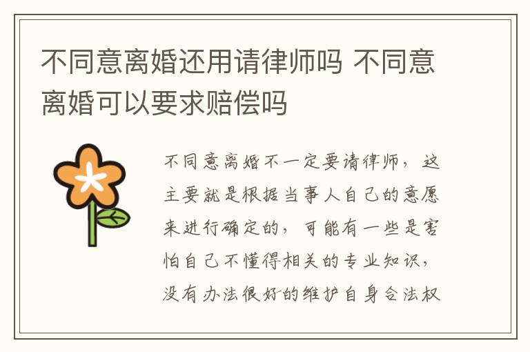 不同意离婚还用请律师吗 不同意离婚可以要求赔偿吗