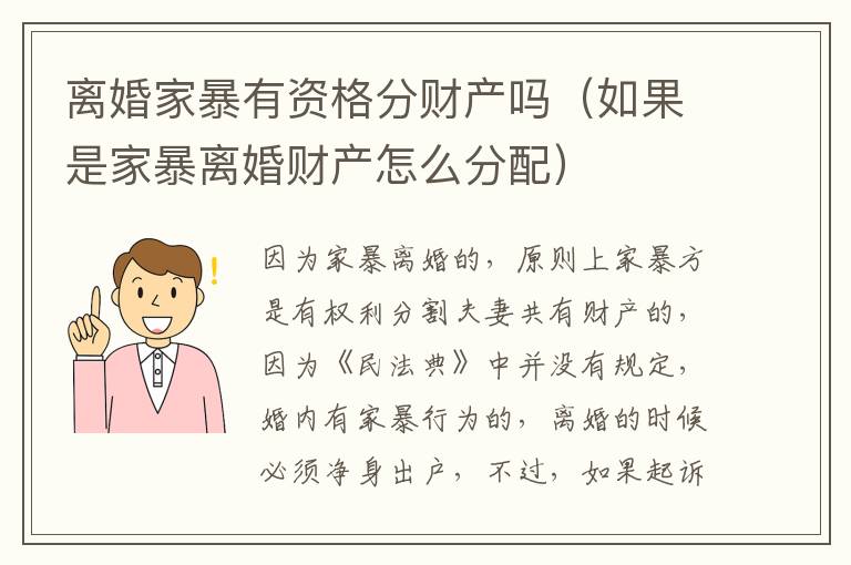 离婚家暴有资格分财产吗（如果是家暴离婚财产怎么分配）