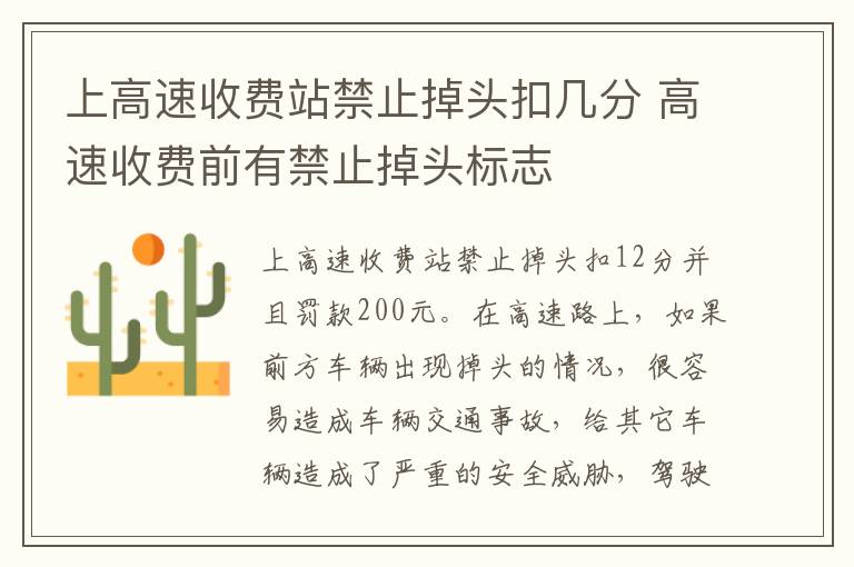 上高速收费站禁止掉头扣几分 高速收费前有禁止掉头标志