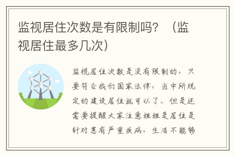 监视居住次数是有限制吗？（监视居住最多几次）