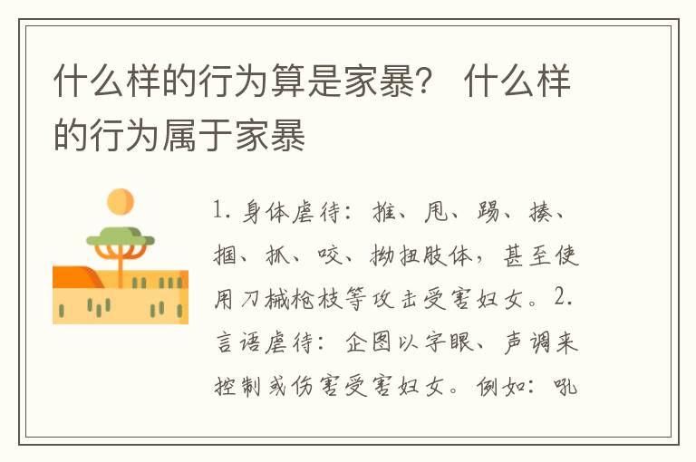 什么样的行为算是家暴？ 什么样的行为属于家暴