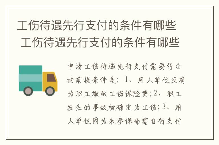 工伤待遇先行支付的条件有哪些 工伤待遇先行支付的条件有哪些内容