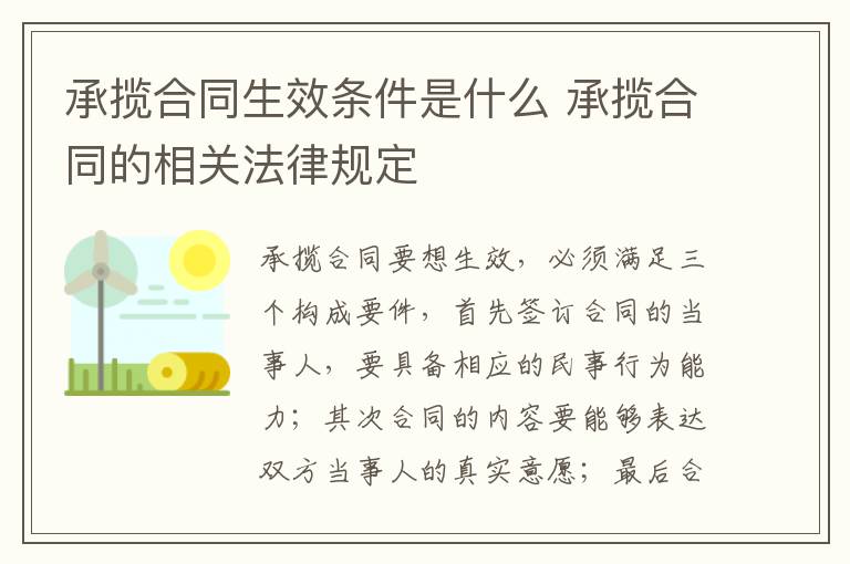 承揽合同生效条件是什么 承揽合同的相关法律规定