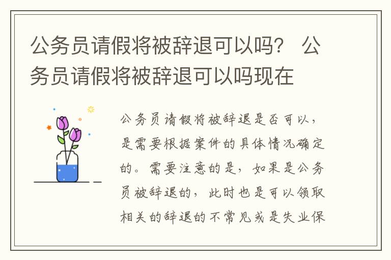 公务员请假将被辞退可以吗？ 公务员请假将被辞退可以吗现在