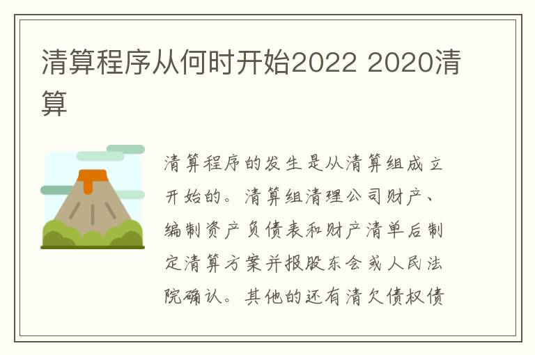 清算程序从何时开始2022 2020清算