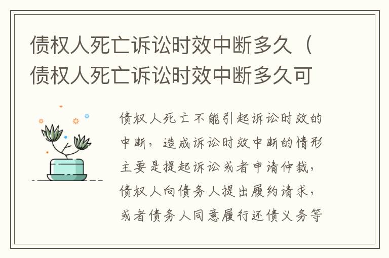 债权人死亡诉讼时效中断多久（债权人死亡诉讼时效中断多久可以起诉）