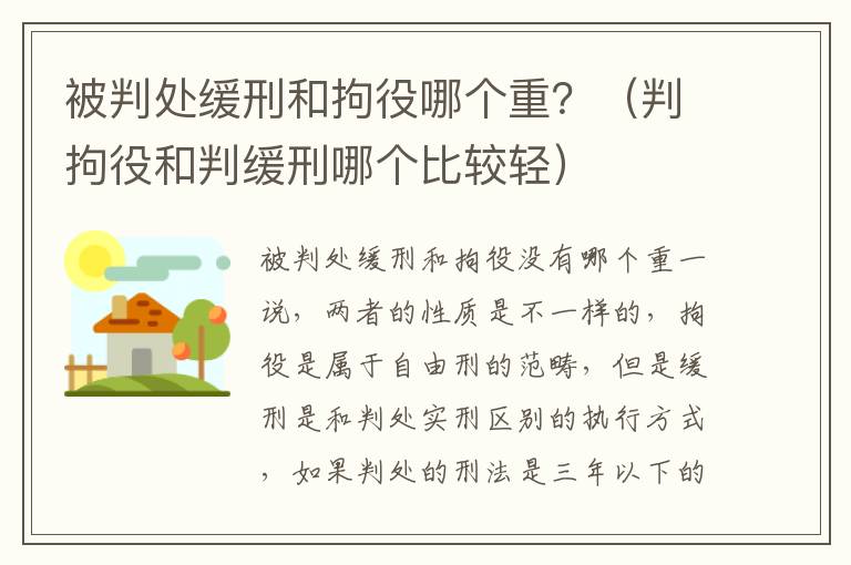 被判处缓刑和拘役哪个重？（判拘役和判缓刑哪个比较轻）