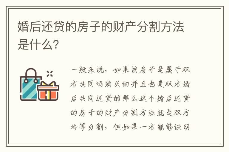 婚后还贷的房子的财产分割方法是什么？