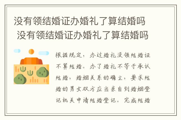 没有领结婚证办婚礼了算结婚吗 没有领结婚证办婚礼了算结婚吗女方