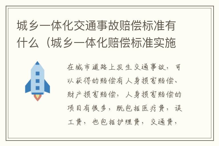 城乡一体化交通事故赔偿标准有什么（城乡一体化赔偿标准实施时间）