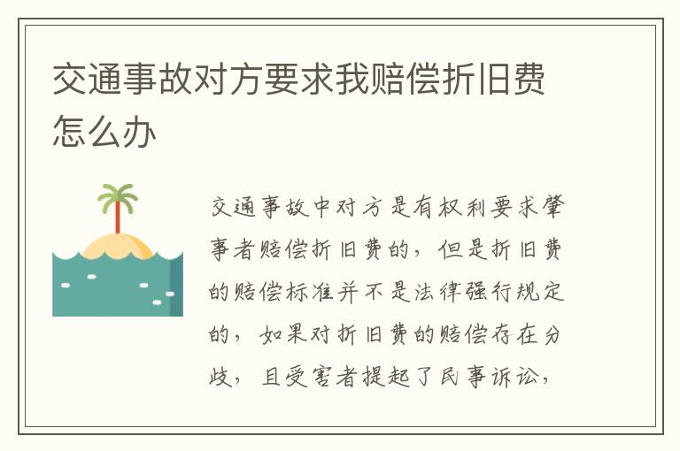 交通事故对方要求我赔偿折旧费怎么办