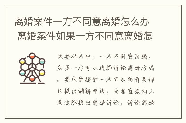 离婚案件一方不同意离婚怎么办 离婚案件如果一方不同意离婚怎么办