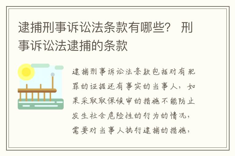 逮捕刑事诉讼法条款有哪些？ 刑事诉讼法逮捕的条款