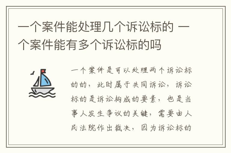 一个案件能处理几个诉讼标的 一个案件能有多个诉讼标的吗