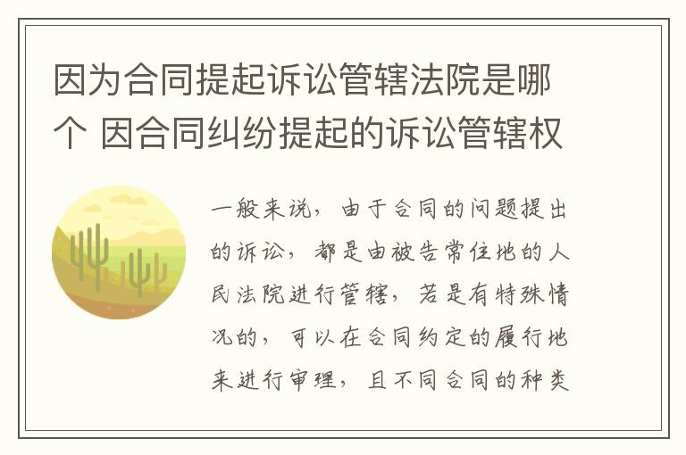 因为合同提起诉讼管辖法院是哪个 因合同纠纷提起的诉讼管辖权