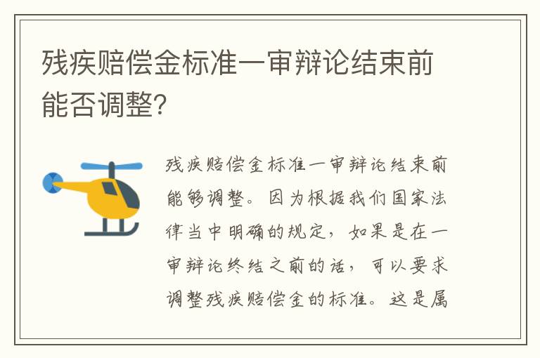 残疾赔偿金标准一审辩论结束前能否调整？