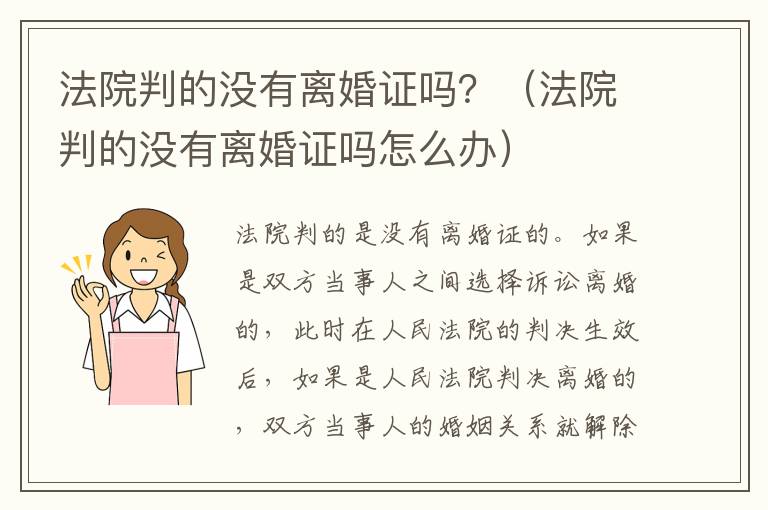 法院判的没有离婚证吗？（法院判的没有离婚证吗怎么办）