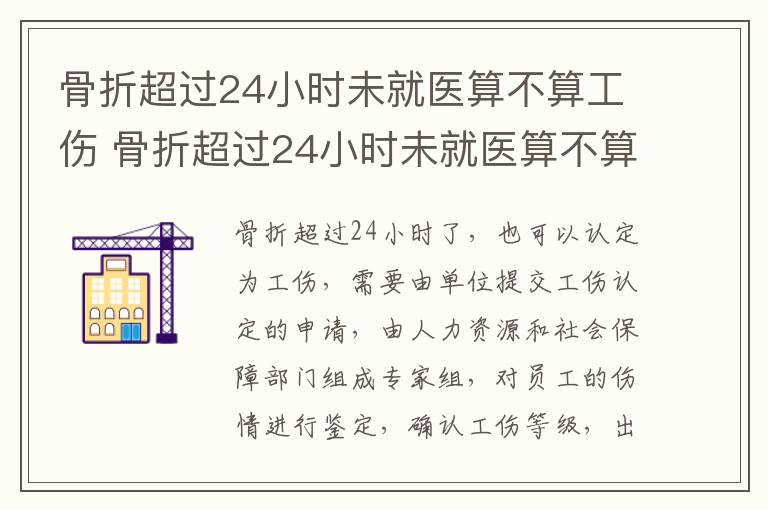 骨折超过24小时未就医算不算工伤 骨折超过24小时未就医算不算工伤