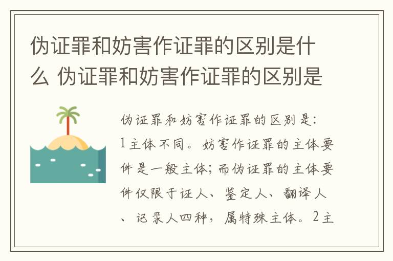 伪证罪和妨害作证罪的区别是什么 伪证罪和妨害作证罪的区别是什么意思