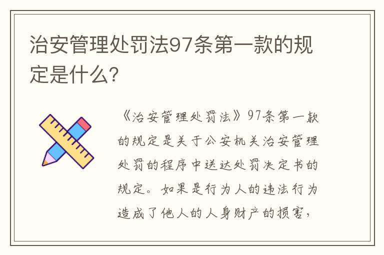 治安管理处罚法97条第一款的规定是什么？