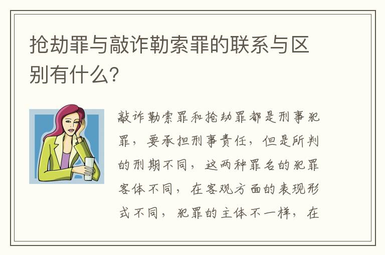 抢劫罪与敲诈勒索罪的联系与区别有什么？