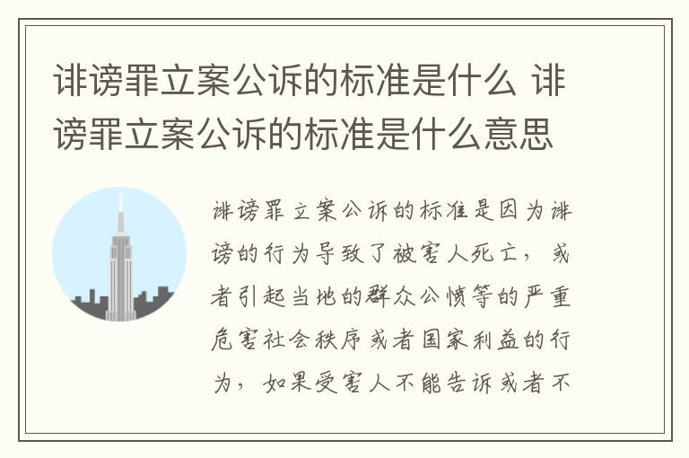 诽谤罪立案公诉的标准是什么 诽谤罪立案公诉的标准是什么意思