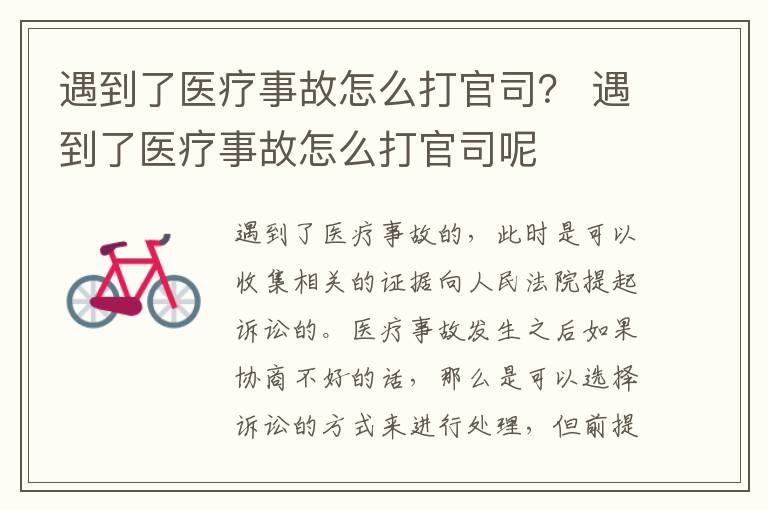 遇到了医疗事故怎么打官司？ 遇到了医疗事故怎么打官司呢