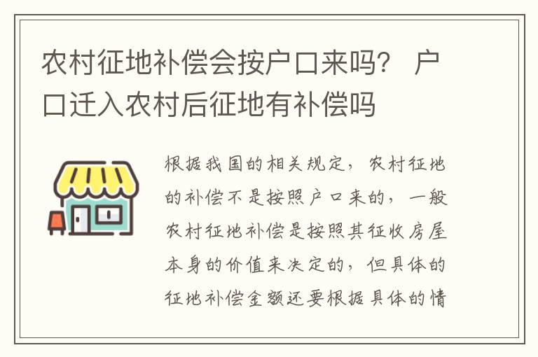 农村征地补偿会按户口来吗？ 户口迁入农村后征地有补偿吗