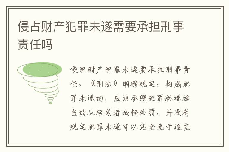 侵占财产犯罪未遂需要承担刑事责任吗