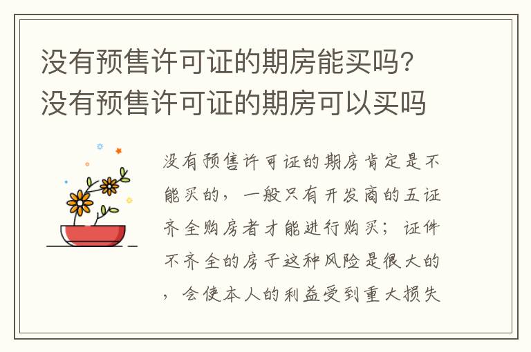 没有预售许可证的期房能买吗? 没有预售许可证的期房可以买吗