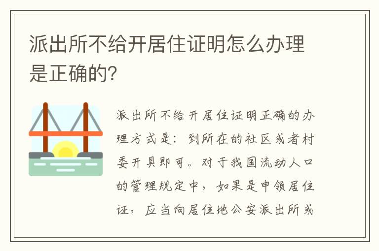 派出所不给开居住证明怎么办理是正确的？