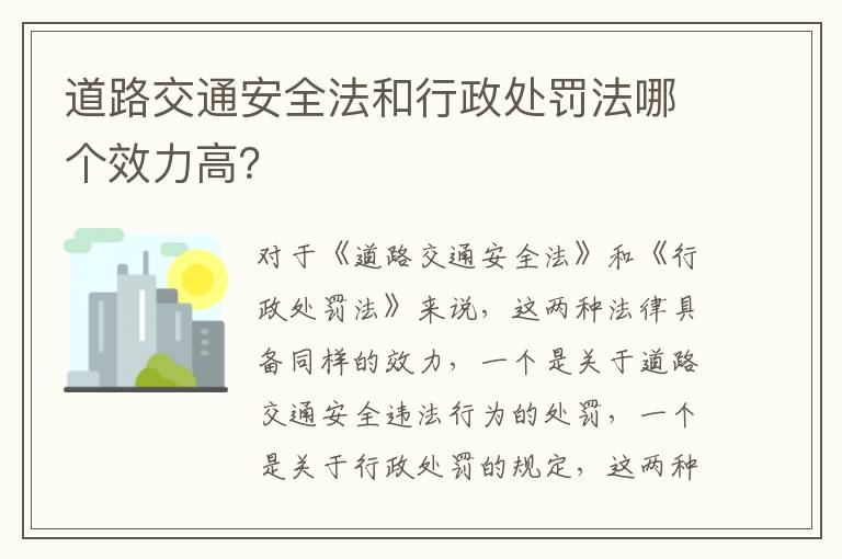 道路交通安全法和行政处罚法哪个效力高？