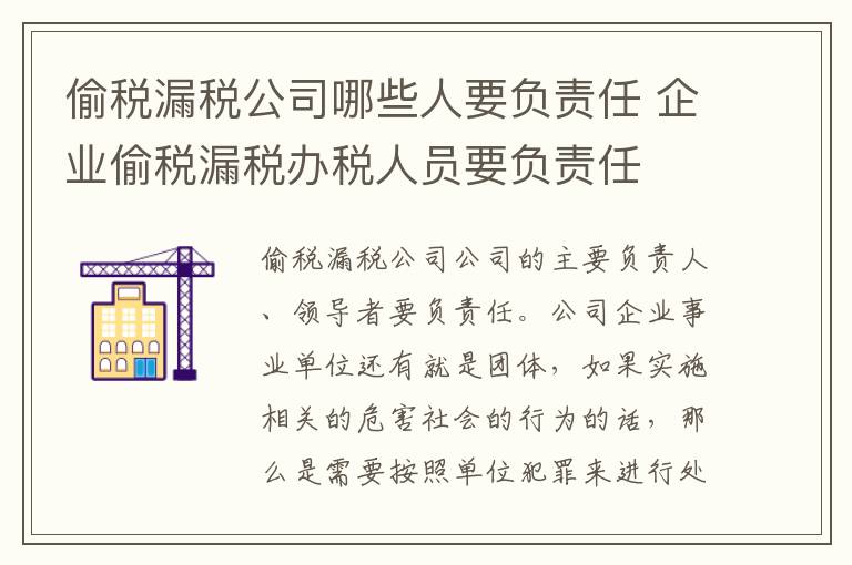 偷税漏税公司哪些人要负责任 企业偷税漏税办税人员要负责任