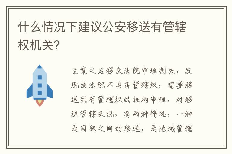 什么情况下建议公安移送有管辖权机关？