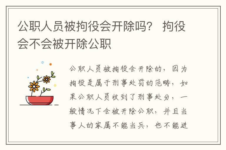 公职人员被拘役会开除吗？ 拘役会不会被开除公职