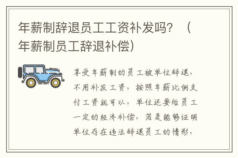 年薪制辞退员工工资补发吗？（年薪制员工辞退补偿）