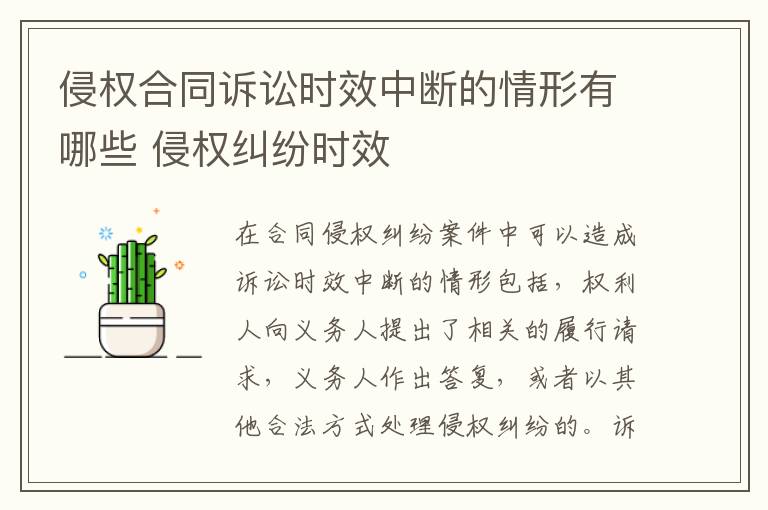 侵权合同诉讼时效中断的情形有哪些 侵权纠纷时效