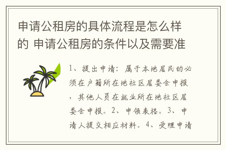 申请公租房的具体流程是怎么样的 申请公租房的条件以及需要准备的资料