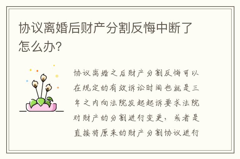 协议离婚后财产分割反悔中断了怎么办？