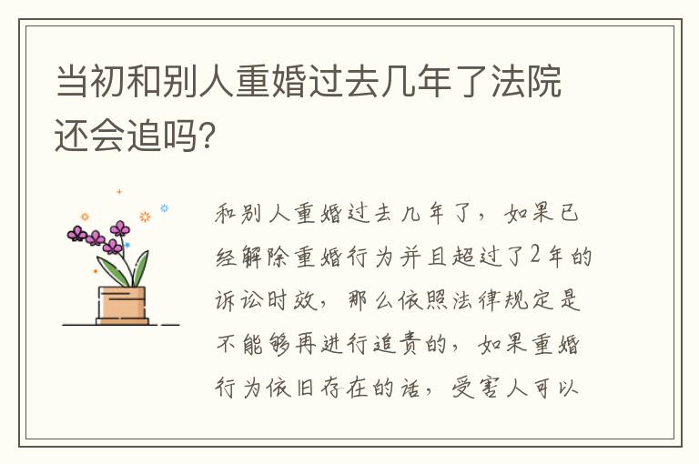 当初和别人重婚过去几年了法院还会追吗？