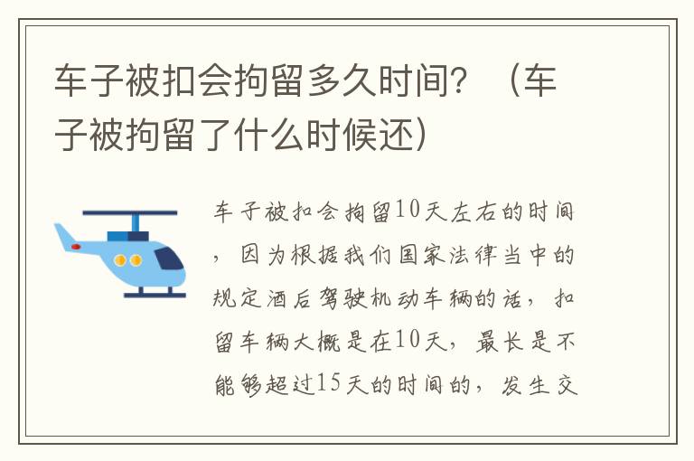 车子被扣会拘留多久时间？（车子被拘留了什么时候还）