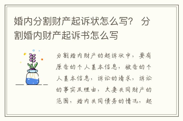 婚内分割财产起诉状怎么写？ 分割婚内财产起诉书怎么写