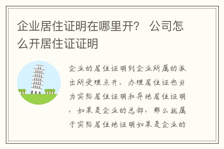 企业居住证明在哪里开？ 公司怎么开居住证证明