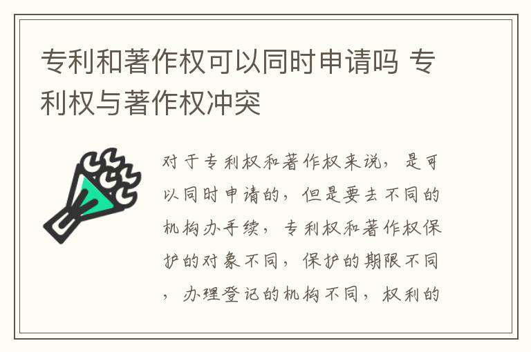 专利和著作权可以同时申请吗 专利权与著作权冲突